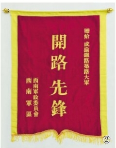 贈(zèng)予成渝鐵路筑路大軍的“開路先鋒”錦旗