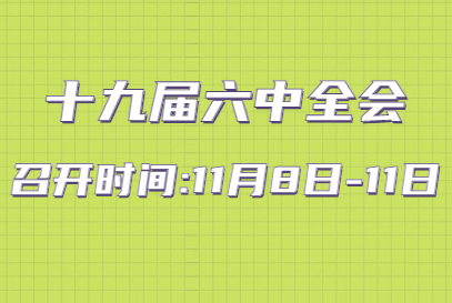 繼續(xù)奮斗,走好新時(shí)代趕考路 寫(xiě)在黨的十九屆六中全會(huì)召開(kāi)之際