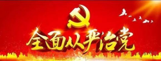 一以貫之落實全面從嚴(yán)治黨戰(zhàn)略方針